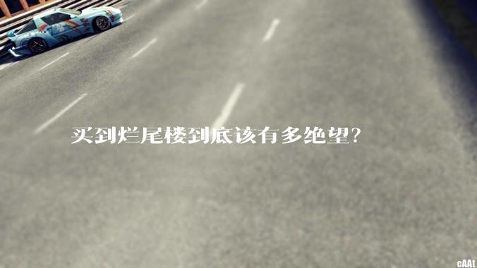 买到烂尾楼到底该有多绝望?