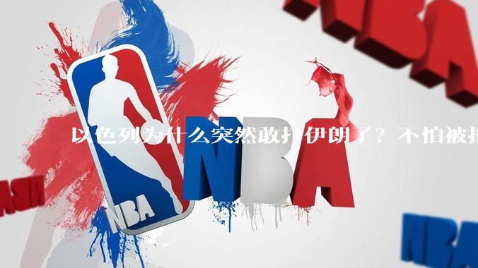 以色列为什么突然敢打伊朗了?不怕被报复?