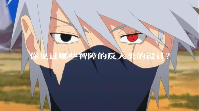 你见过哪些智障的反人类的设计?