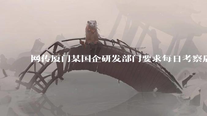 网传厦门某国企研发部门要求每日考察后端 400 行,前端 1000 行代码量,如属实,这个考核合理吗?