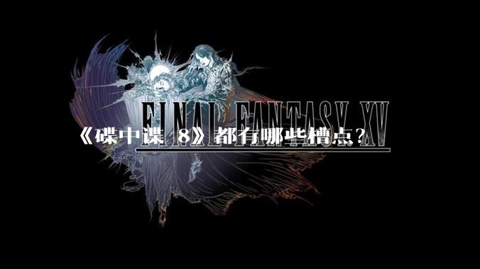 《碟中谍 8》都有哪些槽点?