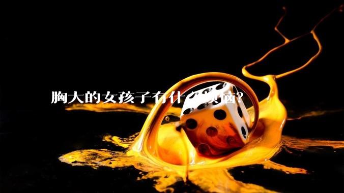 胸大的女孩子有什么烦恼?