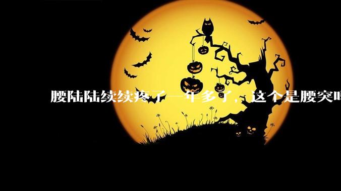 腰陆陆续续疼了一年多了,这个是腰突吗?
