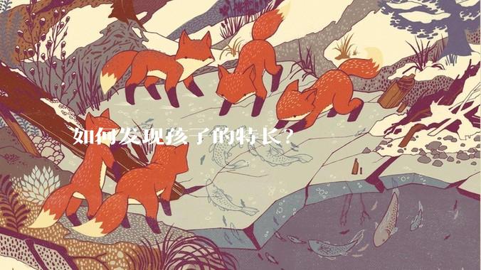 如何发现孩子的特长?