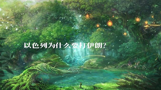 以色列为什么要打伊朗?